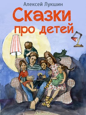 cover image of Сказки про детей. Продолжение